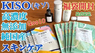 【Qoo10購入品】KISO（キソ）福袋2022開封！純国産の高濃度・無添加スキンケア化粧品福袋