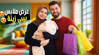 عرض وتجهيزات ملابس عيد الفطر🎉2026مع بيبي زينة