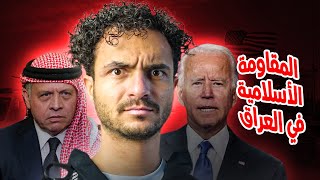 المقاومة الإسلامية في العراق!.. لماذا إشترك الأردن مع أمريكا في قصف العراق وسوريا!؟