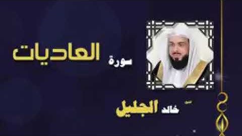 سورة العاديات (خالد الجليل)
