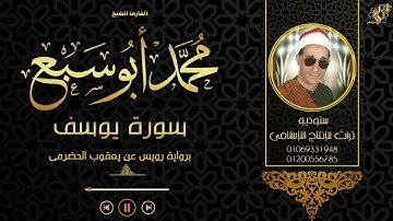 سورة يوسف برواية رويس عن يعقوب الحضرمى | القارئ الشيخ. محمد أبو سبع - Surah Yusuf