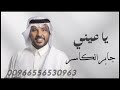 ياعيني جابر الكاسر النسخه الاصليه حصريا 2023 لطلب والاستفسار 0556530963 