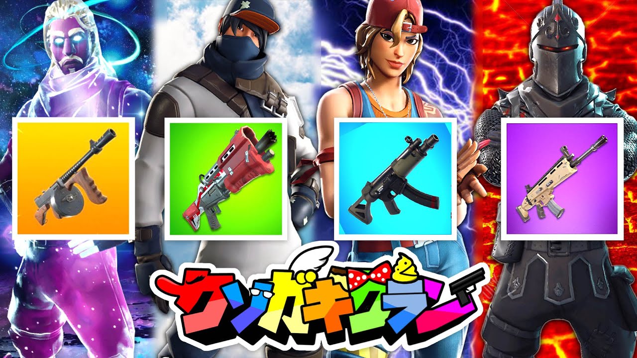 フォートナイト 武器分担縛り中にまたも高木とぬめもん喧嘩が始まるwww クマスキンのチーター出現 ダメージを受けないやつが怖すぎたwww Fortnite Youtube