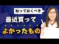 【コスパ最強】本当に買ってよかった物←ビジネスの生産性につながります