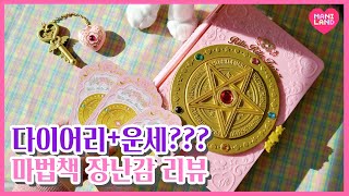 Unboxing Fortune Telling Toy!✨ Fairilu Magical Book Review - Mani Land