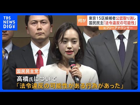 東京15区補選候補者の公認取り消し　国民民主党「法令違反の可能性ある行為があった」｜TBS NEWS DIG