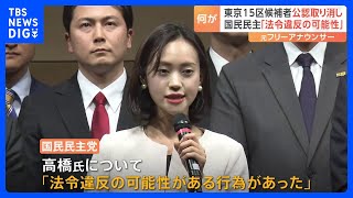 東京15区補選候補者の公認取り消し　国民民主党「法令違反の可能性ある行為があった」｜TBS NEWS DIG