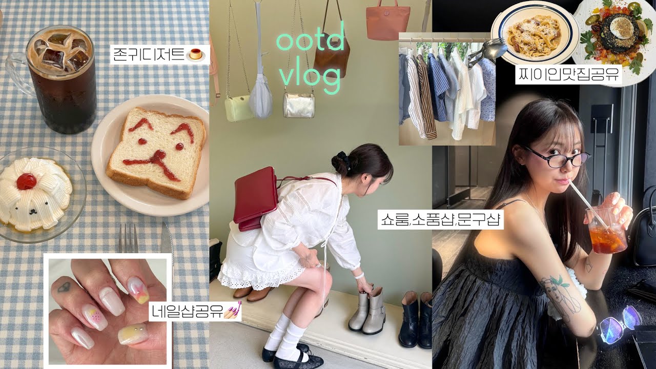 ootd vlog🩰 찐데일리룩 코디 & 맛집, 쇼핑 잔뜩하고 다닌 일상🍴(시눈,미닛뮤트 쇼핑, 연희동소품샵, 재방문200%맛집, 세실리아반센, 네일샵정보, 미식데이)