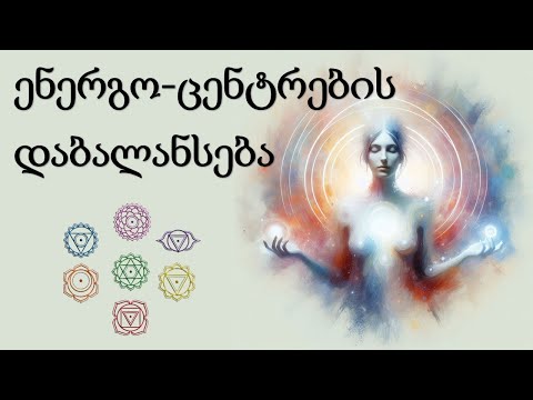 ენერგო-ცენტრების დაბალანსება ასტრო-ფსიქოლოგიაში