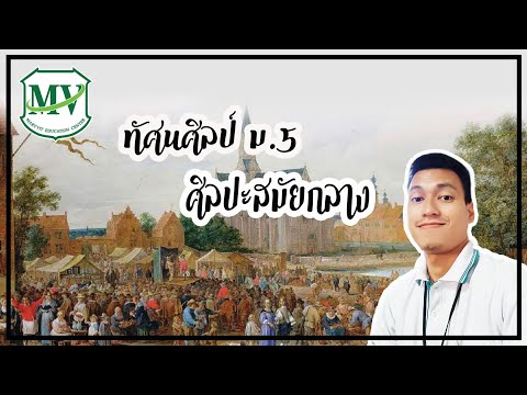 เรื่อง ศิลปะสมัยกลาง ทัศนศิลป์ ม.5