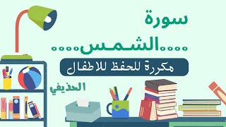 سورة الشمس من ١ الى ١٠ مكررة الحذيفي