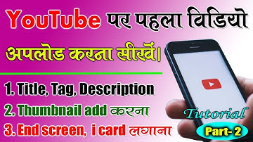 How to Upload First Video on YouTube with Thumbnail - Title Tags Description | Full Guide in Hindi
