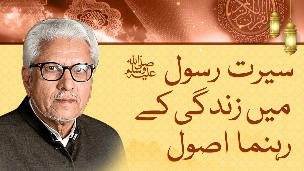 Lessons from the Life of Holy Prophet (S.A.W) Explained by Javed Ahmed Ghamidi