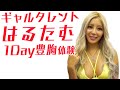 【豊胸手術が1日で終わる】ギャルタレントはるたむ【美バスト1DAY豊胸】