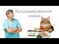 Консервированный корм//Консервы