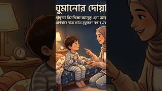1. ঘুমানোর দোয়া #NTDP #shorts
