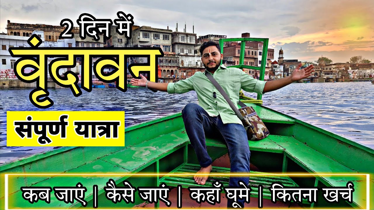 Vrindavan Vlog | Vrindavan Tour | वृंदावन धाम | Vrindavan Tourist Places | Vrindavan Tour Budget 