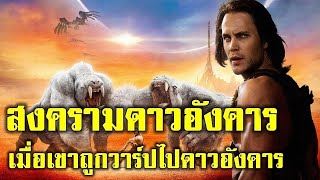 สปอยหนัง จะเกิดอะไรขึ้น เมื่อพระเอกถูกวาร์ปไปร่วมสงครามที่ดาวอังคาร