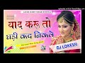 Yaad Karu To Ghadi Kad Nikale Dj Remix || 3D Brazil Song || याद करू तो घड़ी कद निकले डिजे रिमिक्स Mp3 Song