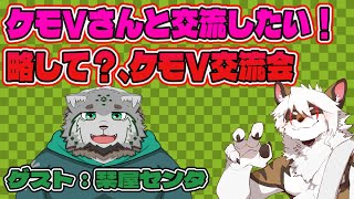 【雑談コラボ配信】　ケモV交流会！#10【アレス/栞屋センタ】