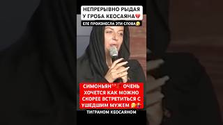 💔Симоньян сквозь слезы на похоронах Кеосаяна сказала, что хочет встретится с ним как можно скорее