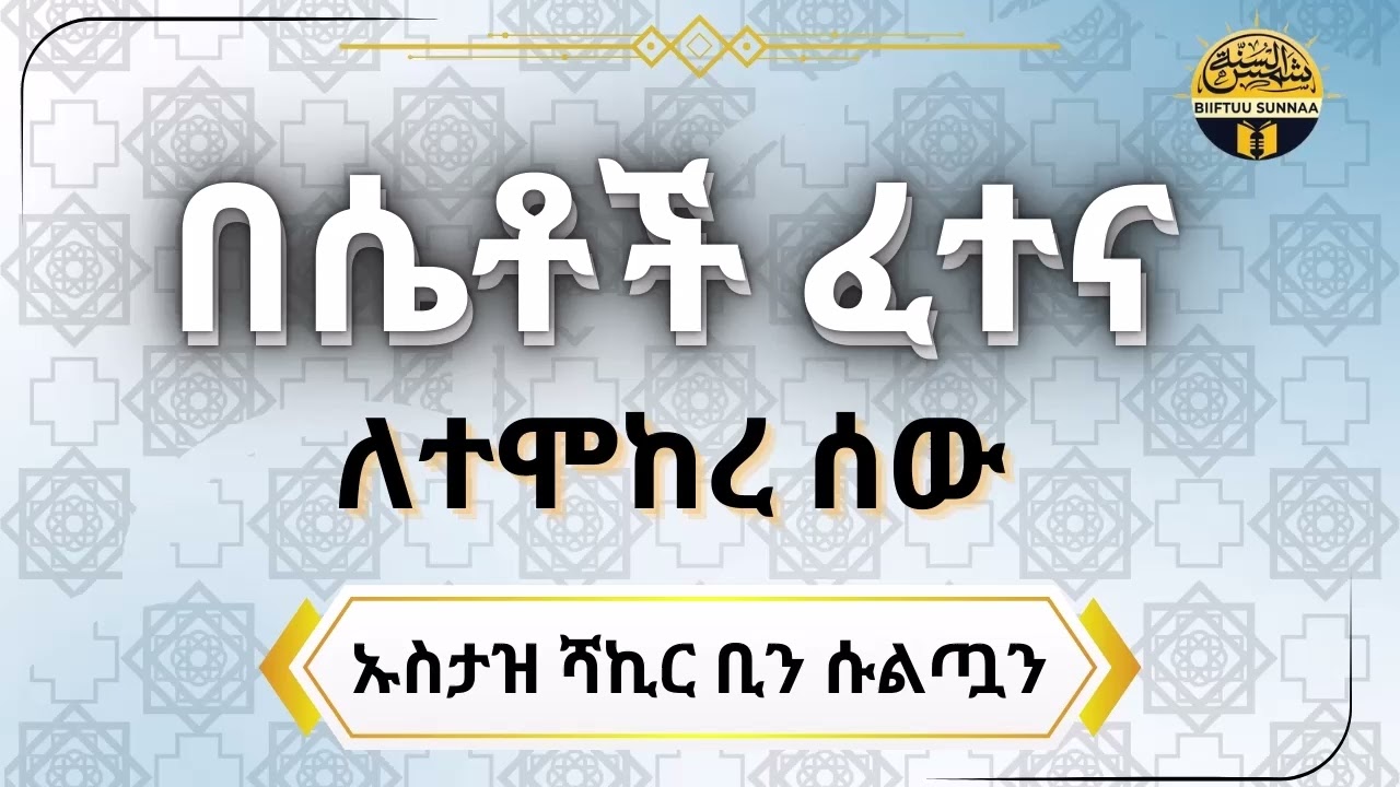 🔈#በሴቶች ፈተና ለተሞከረ ሰው ምክር    🎙በኡስታዝ ሻኪር ቢን ሱልጣን (ሀፊዘውላህ)
