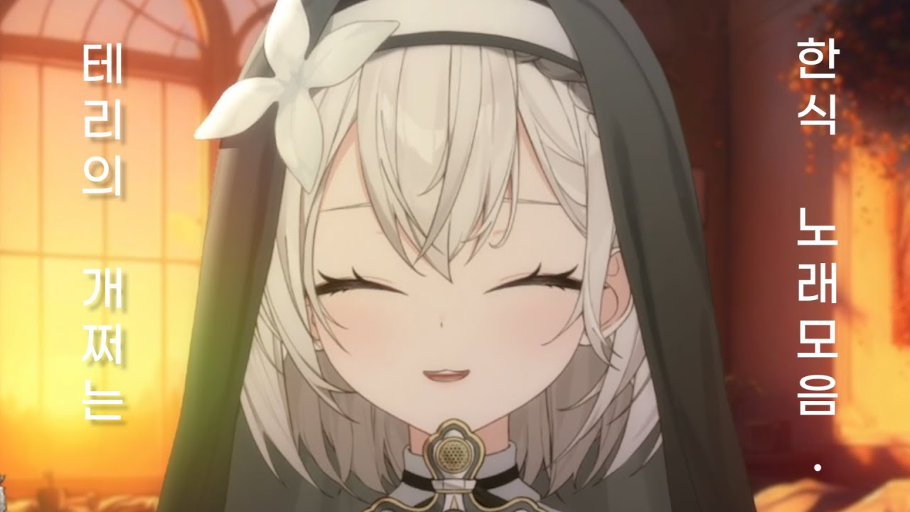 테리의 개쩌는 한식 노래 라이브 모음