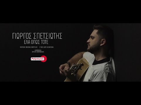 Γιώργος Σπετσιώτης - Έλα Όπως Τότε | official video 4K
