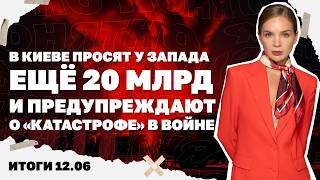 Реформа ВСУ: без дембеля, но с иностранцами, Киев просит ещё 20 млрд, предупреждение о «катастрофе».