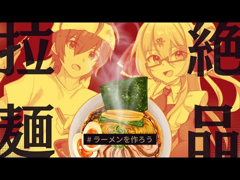 【🍜ラーメン￤後編】喫茶ユゴスの新メニューを作ろう！【実写】