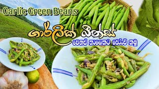 Garlic green beans??|Healthy and Easy green beans recipe?|වෙනස් රසකට බෝංචි කමු|foodfypシviral