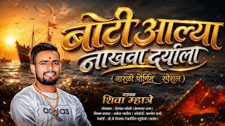 बोटी आल्या नाखवा दर्याला (नारळी पौर्णिमेच्या स्पेशल)Boti Alya Nakhwa Daryala 