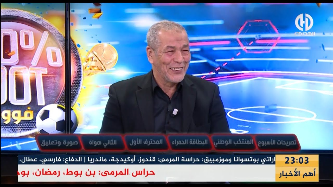 بث مباشر.. عدد سهرة اليوم من حصة 100% فوت