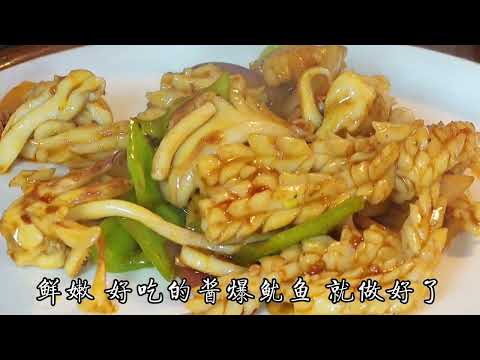 醬爆魷魚的做法，鮮嫩爽口，非常好吃
