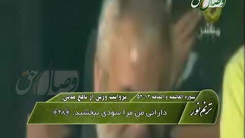 ترنم نور | تلاوت سوره الفاتحه و آیات 13 الی 52 سوره الحاقه