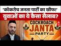 Cockroach Janta Party: बेरोजगारी के खिलाफ युवाओं का डिजिटल युद्ध! | SP
