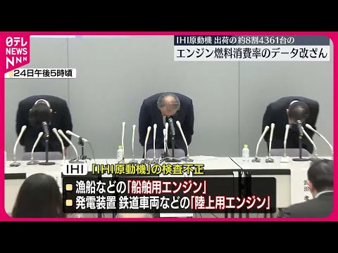 【IHI、子会社で長期的に検査不正】出荷エンジンの約8割で燃料消費率データ改ざん