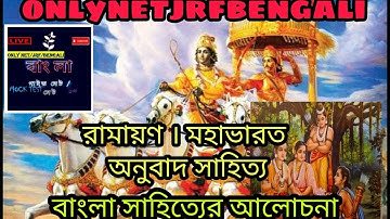 Ramayan and Mohabharat মহাভারত। রামায়ণ, কৃত্তিবাসী রামায়ণ, অনুবাদ সাহিত‍্য, NTA UGC NET WB SET।