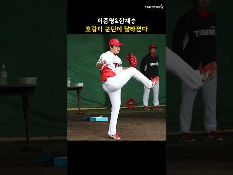 이준영&한재승, 호랑이 군단이 달라졌다