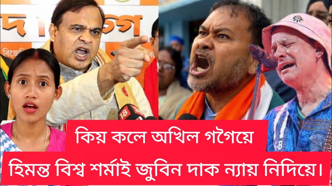 কি হ’ল আচলতে? 😳 হিমন্ত বিশ্ব শৰ্মা আৰু অখিল গগৈৰ মাজত ডাঙৰ বাকবিতণ্ডা#comedy #youtube #funny #viral 