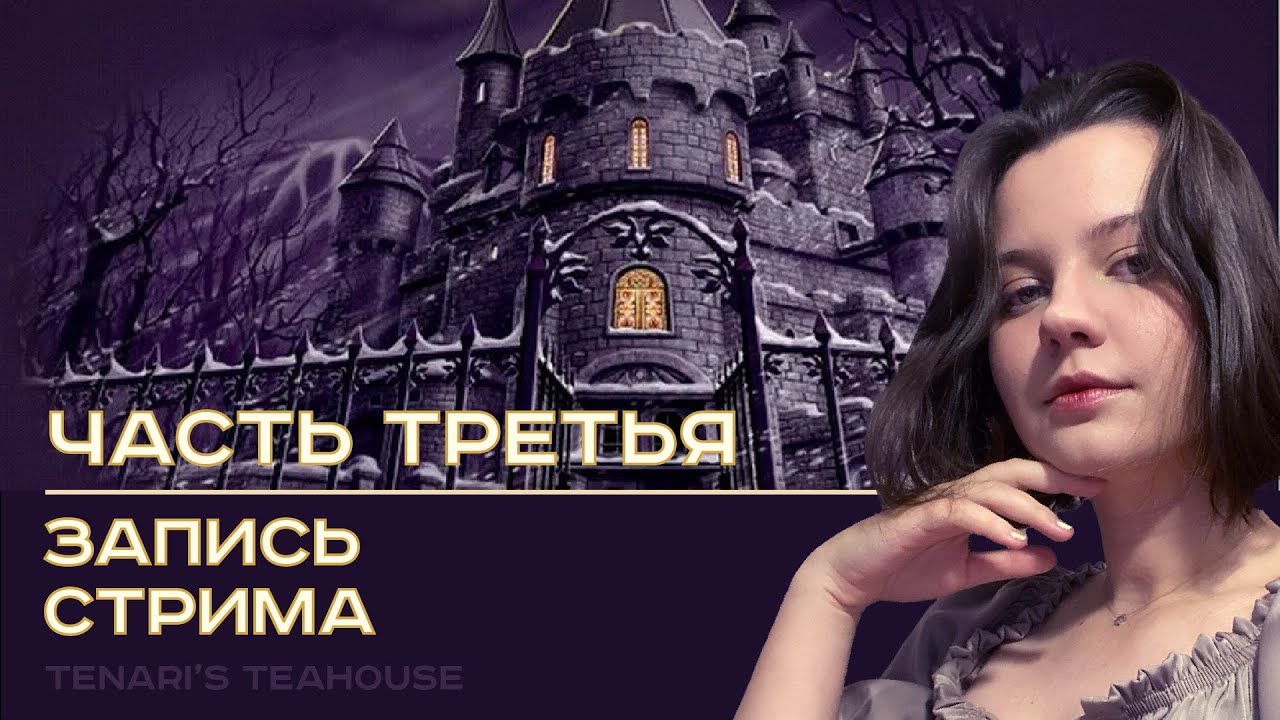 Нэнси Дрю: Сокровище королевской башни | Nancy Drew: Treasure in the Royal Tower #3