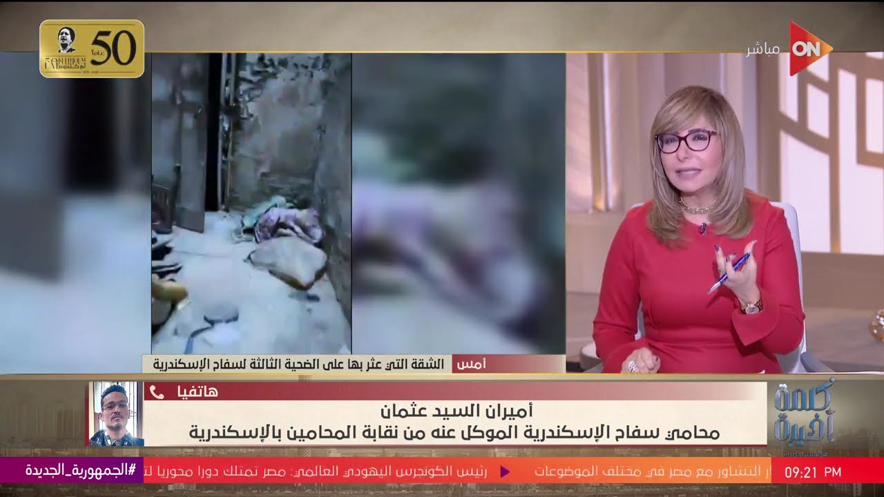 كلمة أخيرة - محامي سـ.فاح الإسكندرية يكشف مفاجآت في القضية.. شاهد التفاصيل