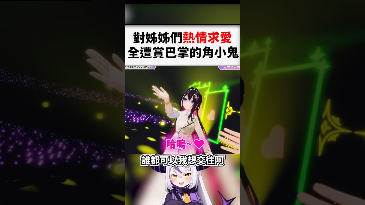 演唱會跟holo大姐姐們求愛失敗的拉普大人...#shorts #short