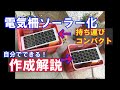 電気柵ソーラー化　コンパクト持ち運びOK　猪対策　害獣駆除　電気柵ソーラーの作り方　ソーラーパネル配線　イノシシ　アナグマ　たぬきから作物を守る