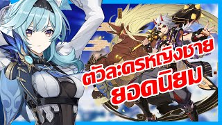 ตัวละครไหน? จะเป็นตัวละครหญิง-ชาย ยอดนิยม!!! | Genshin Impact