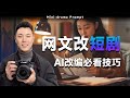网文小说如何变短剧？AI改编的秘密流程大揭秘！ Mp3 Song