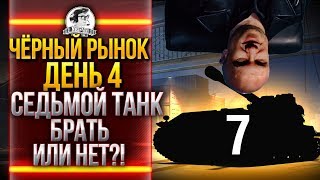 ЧЁРНЫЙ РЫНОК WoT 2020 - ДЕНЬ 4! FV215b 183 - СЕДЬМОЙ ТАНК!