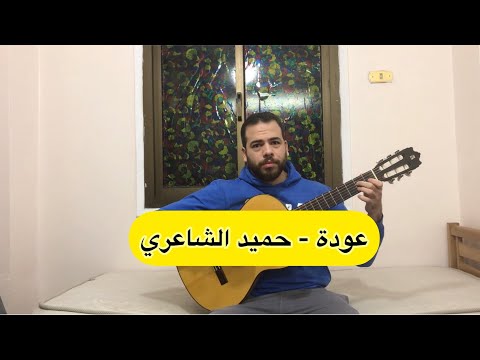 عزف جيتار اغنية عودة حميد الشاعري