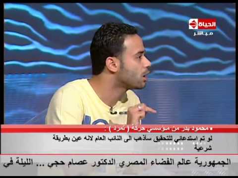 الحياة اليوم محمود بدر متحدث تمرد يرد على الإخوان لماذا أثق في الفريق عبدالفتاح السيسي