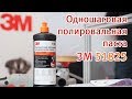 Одношаговая абразивная полировальная паста 3M 51825 - презентация